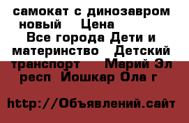 самокат с динозавром новый  › Цена ­ 1 000 - Все города Дети и материнство » Детский транспорт   . Марий Эл респ.,Йошкар-Ола г.